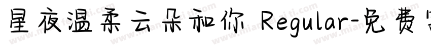 星夜温柔云朵和你 Regular字体转换